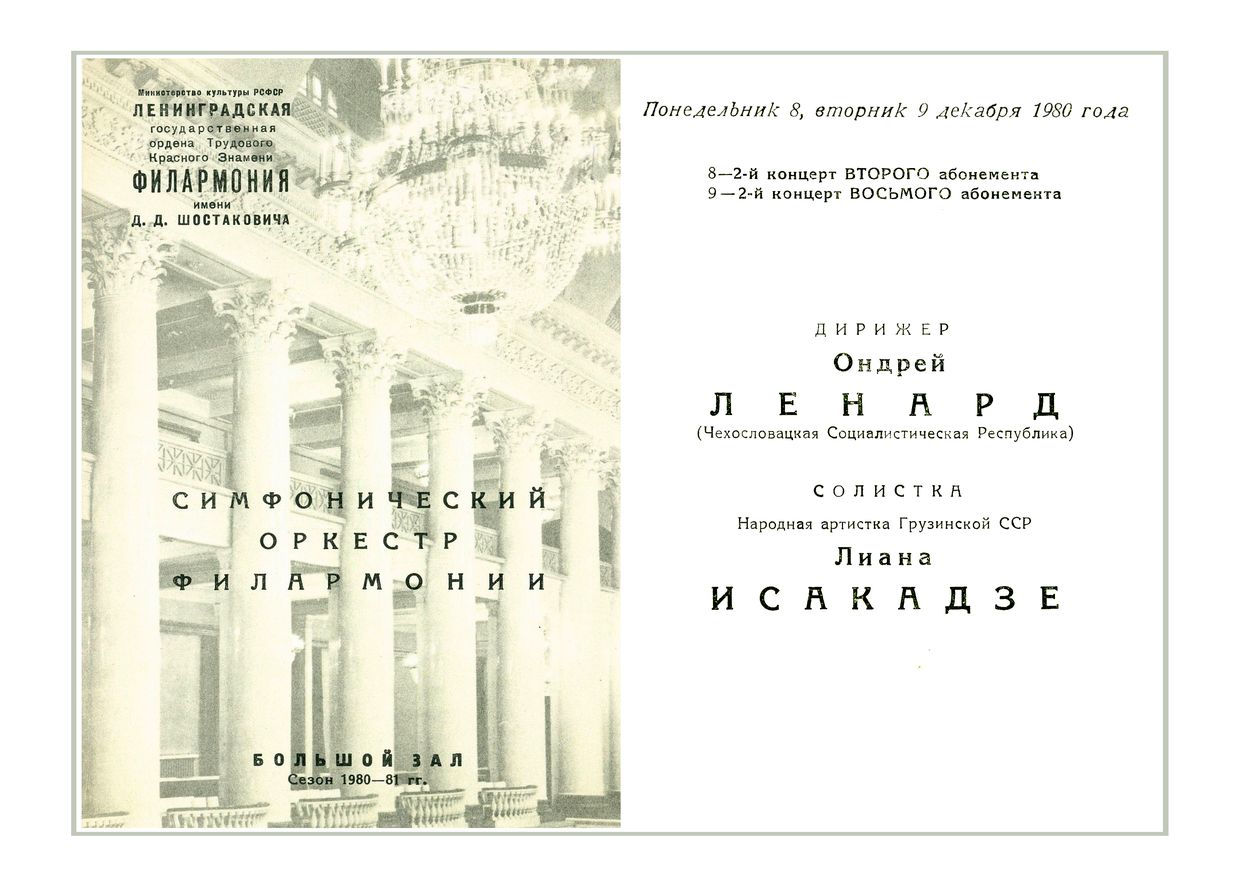 Симфонический концерт
Дирижер – Ондрей Ленард (Чехословакия)